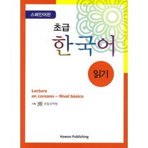 초급 한국어 읽기: 스페인어판, 하우