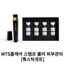 MTS홈케어 스탬프 롤러 피부관리 [톡스틱셋트] 얼굴모공관리 두피관리 줄기세포엠플 4개, 톡스틱세트