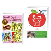 원서 읽는 단어장 Roald Dahl Short Stories 로알드 달 단편 모음 + 혼공 초등영문법 8품사편 (전2권)