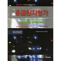 [한미의학]응급환자평가, 한미의학, 브라이언 블레드소 외 지음, 전국 응급구조학과 교수협의회 옮김
