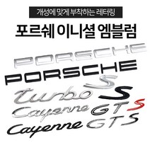 카카마켓 수입차엠블럼 포르쉐로고엠블럼 포르쉐이니셜, PORSCHE(CAYENNE) BLACK