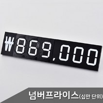 프라이스 가격표 넘버 스탠드가격표 1개입 단위 십만 매장가격표 넘버링 프라이스칩, 상세페이지 참조, 상세페이지 참조