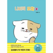 나비의 모험 2 38 개똥이네만화방, 상품명