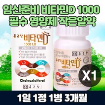 임신준비 비타민D 1000 햇빛 뼈 필수 영양제 작은알약 먹기 편한 여성 남성 부부