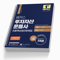 해커스 투자자산운용사 기출동형 모의고사 투운사 책, 투자자산운용사 최종핵심정리문제집[분철3권]