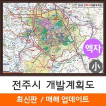 [지도코리아] 2030 전주시 개발계획도 110*79cm 액자 소형 - 전주 지도 전도 최신판