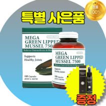 시니케어 초록 홍합 7500 180캡슐 뉴질랜드 푸른홍합 푸른입홍합 초록잎홍합 초록입홍합 오일 추출 직구 그린홍합 그린머슬 효능 분말원액 추천 가루 분말 푸른잎 액체 기름