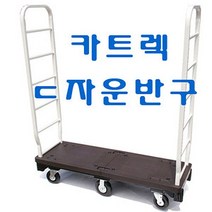 카트렉ㄷ자운반구 카트랙 중량차 P대차 피대차 _ 20230125EA, 쿠팡 본상품선택