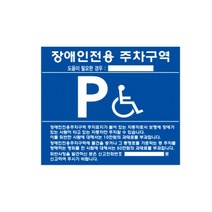 우리안전 벽부착용 장애인 전용주차구역 표지판 전화번호 컷팅인쇄 무료