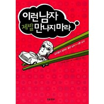 이런 남자 제발 만나지마라, 흐름출판, 김지룡,이상건 저/하재경 그림