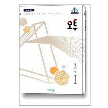 오투 과학탐구 물리학 1 (2022년), 비상교육, 과학영역