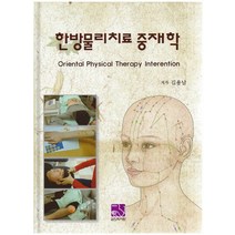 한방물리치료 중재학, 의학서원
