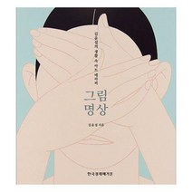 [밀크북] 한국경제매거진 - 김윤섭의 생활 속 아트 테라피 그림명상