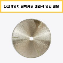 다코 9인치 전착 컷터 와니 대리석 유리 절단 절삭 다이아몬드 날