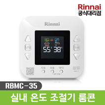 린나이 룸콘 룸스위치 리모콘 가스보일러 실내온도조절기 RBMC-35