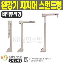 완강기지지대 스탠드형 바닥부착형 KFI국가검정품, 1개