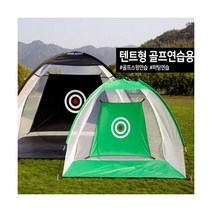 [이티엔] 텐트 형 골프 연습 네트 소형 (1M) 스윙 퍼팅 실내 실외 용 그물, 옵션:텐트형 골프연습네트 그린소형(1M)