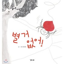 별거 없어!:, 낮은산