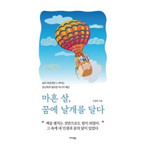 마흔 살 꿈에 날개를 달다:삶이 버겁게만 느껴지는 당신에게 필요한 하나의 해답, 미다스북스, 9788966378944, 유명희 저