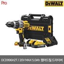 [디월트] DCD996H2T / 20V MAX 파워스택 5.0Ah 프리미엄 브러쉬리스 햄머드릴 드라이버