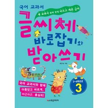 글씨체 바로잡기와 받아쓰기 3학년 : 새 교과서 완벽 반영 바르고 예쁜 글씨, 학은미디어(구 학원미디어)