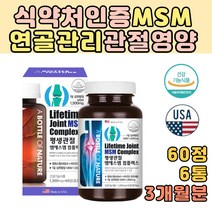 대용량 MSM 연골관절영양제 식약처인증 홈쇼핑 연골엔MSM 식이유황가루 식용유황 무릎 허리 어께 슬관절 고관절 손가락 발가락 손목 발목 관절영양제