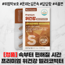 위에 좋은 영양제 위 편한 헬리코 박터 균 케어 추천, 단품