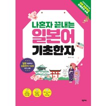 나혼자 끝내는 일본어 기초한자:일본 초등학교 상용한자 1026 수록, 넥서스