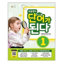 아리랑도서 초등영어 단어가 된다 1, [단일상품], 9791125335283