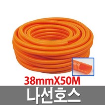나선호스 38mmX50M 주황 1롤 농업용 배수용 수중펌프용