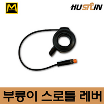전기자전거 부릉이 스로틀 레버