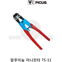 피코스 알루미늄 미니캇타 TS-11 미니손컷터 볼트컷터, 1개