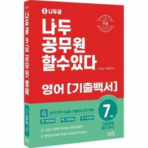 나두공 9급 공무원 영어 기출백서 2022, 상품명