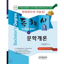 문학개론 한 권으로 끝내기(독학사 교양 1단계)(2018), 은하출판사