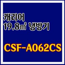 캐리어 냉방 6평 CSF-A062CS 기본설치포함 대구 경북 PD, 대구무료