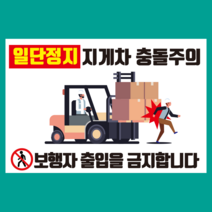 지게차 안전 스티커 OR 포맥스
