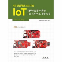 웅진북센 아두이노를 이용한 IoT 디바이스 개발 실무