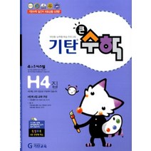 기탄교육 기탄 큰수학 H-4집 (초등4), 단품
