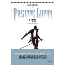기암성, 지식의숲, 모리스 르블랑 저/붉은 여우 역