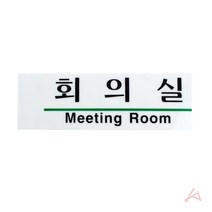 사무실명판 학교 회사 사인 회의실 표찰 도어 병원 게시판 문패 명패 팻말 물 화장실, 야리쿠팡1 본상품선택