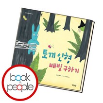[북앤피플] 토끼 인형 배빗 구하기, 상세 설명 참조