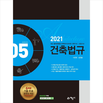 예문사 2021 건축법규 +미니수첩제공