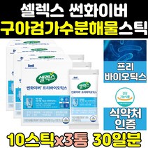 셀렉스 썬화이버 구아검 가수 분해물 유산균 스틱 3통 파우더 프리바이오틱스 분말 식약처 식약청 인증 인정 가루 추출 구아콩 선화이버 가수분해 쎌렉스 효능 프로바이오틱스 과수분해물