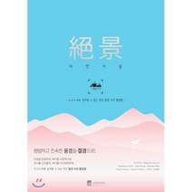 절경 사진 기술:평범하고 친숙한 풍경을 절경으로, 정원그라피아, GOTO AKI 등저