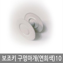 진흥피닉스 보조키마개 문구멍막음 현관보조키마개 문구멍마개 도어락구멍마개, 보조키마개(연회색)10