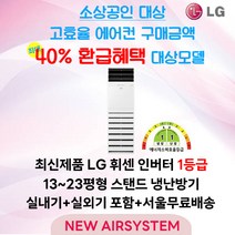 소상공인 40% 지원대상 LG휘센 인버터 1등급 스탠드 냉난방기 13평 15평 18평 23평 냉난방 냉온풍기 업소용 상업용 사무용, 2. 15평 냉난방 1등급 (PNW060PT2SR)