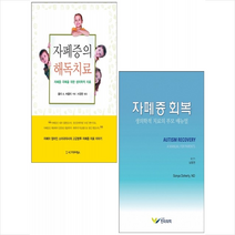 자폐증의 해독치료+회복 세트, Sonya, 한미의학