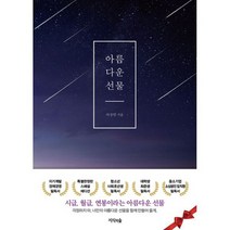 아름다운 선물 : 책 + 다이어리 + 책갈피 세트 스페셜 에디션