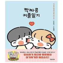 대원앤북. 쟈근콩짱큰콩 짝짜콩 커플일기