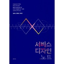 서비스 디자인 노트, 컬쳐코드(비쥬얼스토리공장출판부), 김선아,전영옥,백수현 공저